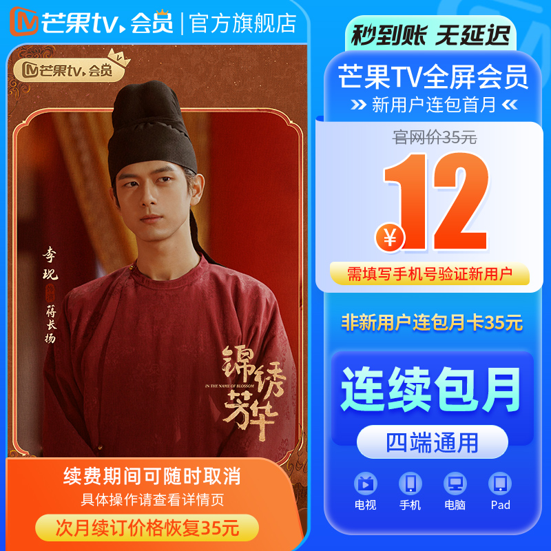 【连续包月】芒果TV全屏会员1个月   支持电视端  锦绣芳华