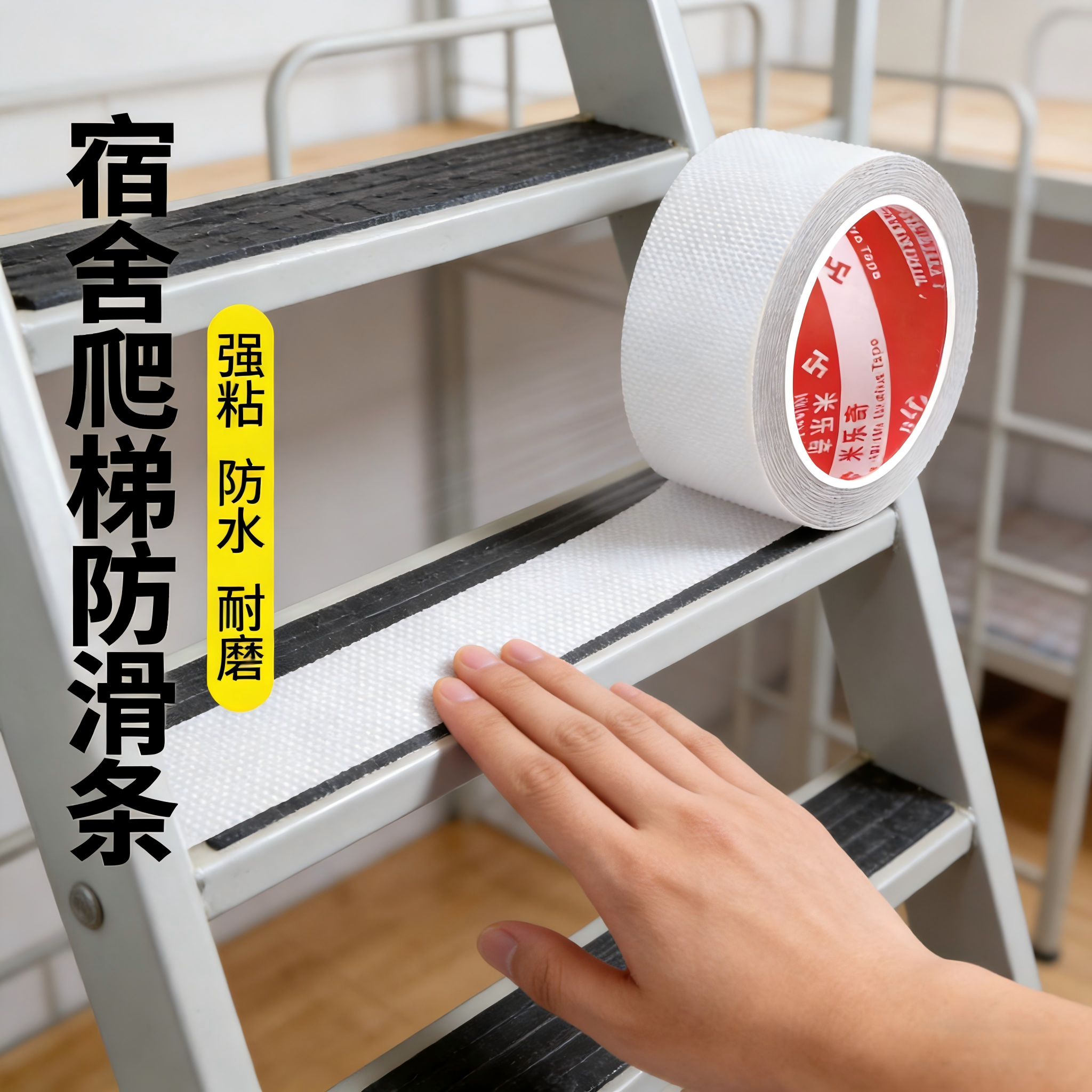 宿舍上下铺爬梯防滑贴梯子脚踏防滑胶带静音防滑抗踩踏楼梯防滑条地板瓷砖大理石台阶止滑胶布浴室地面贴片,文具电教/文化用品/商务用品,胶带/胶纸/胶条,淘宝优惠券,粉丝福利购,淘宝优惠卷