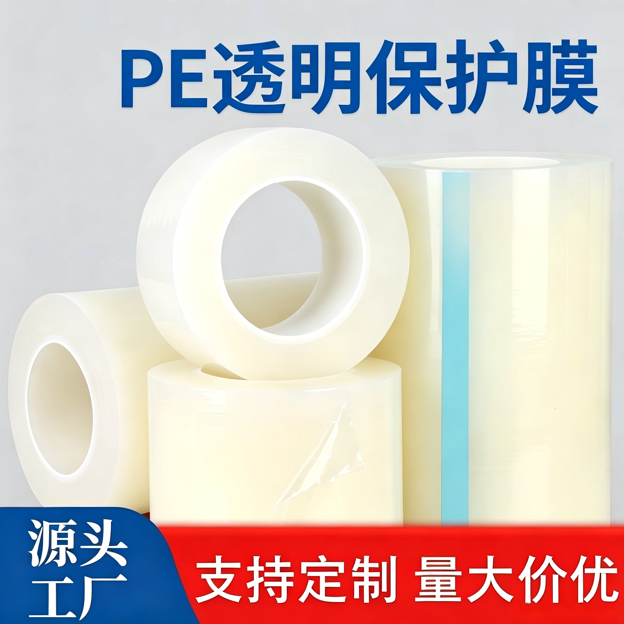 pe保护膜自粘透明胶带超声波焊接保护膜铝合金五金属不锈钢家电器冰箱装修保护膜门窗工业保鲜膜包装塑料薄膜