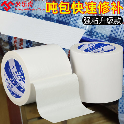 高粘加厚白色编织布胶布吨包袋专用贴补篷布集装袋蛇皮袋修补胶带