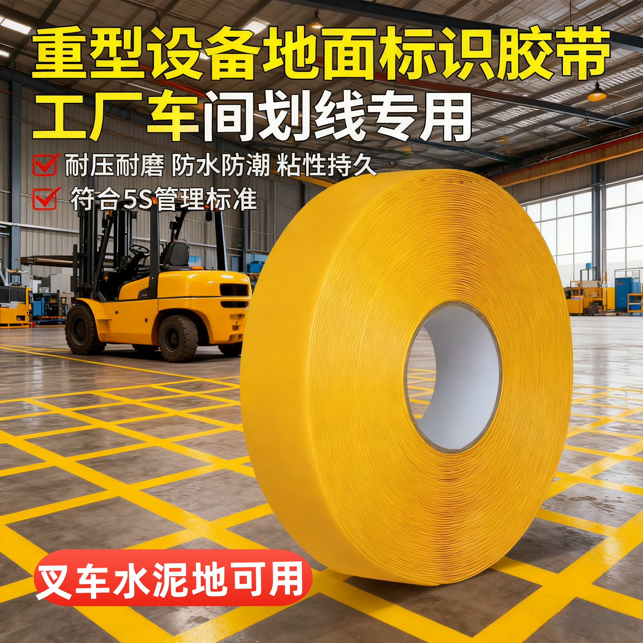 耐磨pvc纳米胶带加厚高粘度车间区域规划地板线重载抗压地胶黄色警戒线防水防潮保护胶布5S管理划线警示胶带,办公设备/耗材/相关服务,pvc胶带,淘宝优惠券,粉丝福利购,淘宝优惠卷