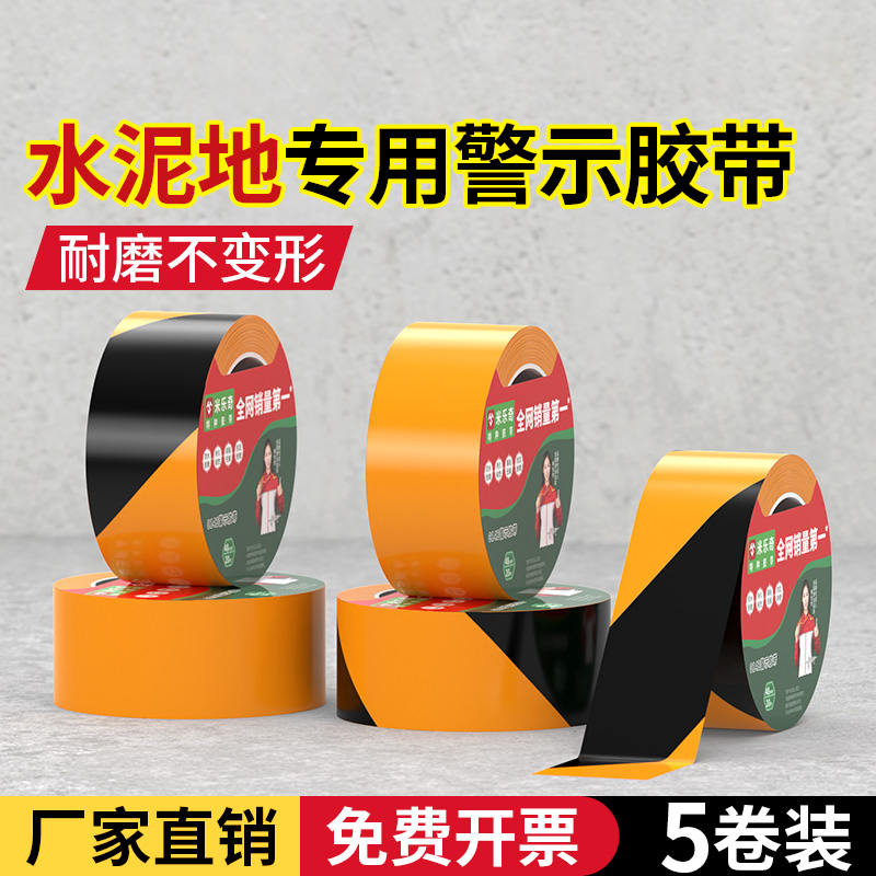 水泥地专用警示胶带黑黄斑马线