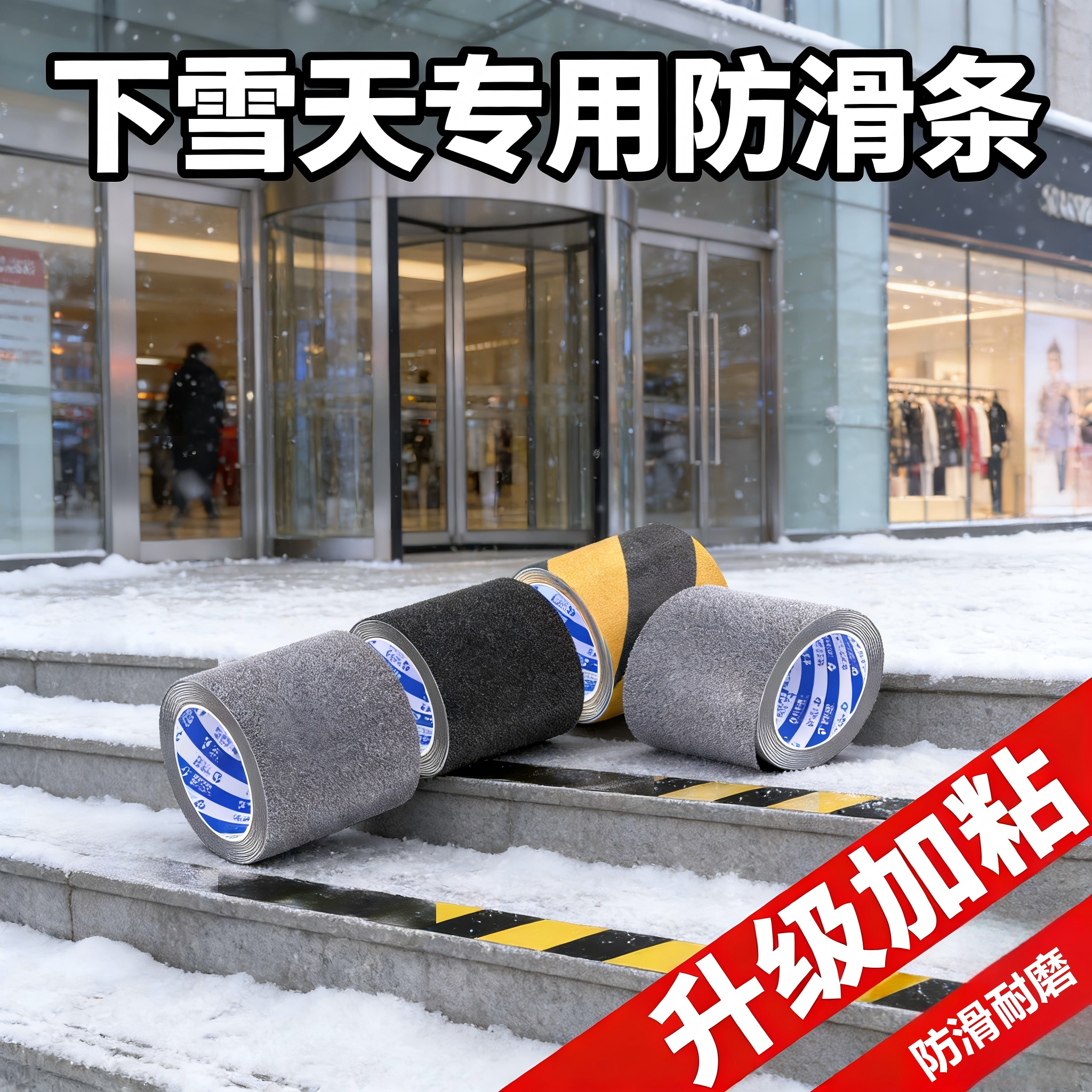 室外下雪瓷砖防滑台阶垫增加摩擦力浴室防摔跤防打滑自粘防滑胶条,居家布艺,家用脚垫,淘宝优惠券,粉丝福利购,淘宝优惠卷