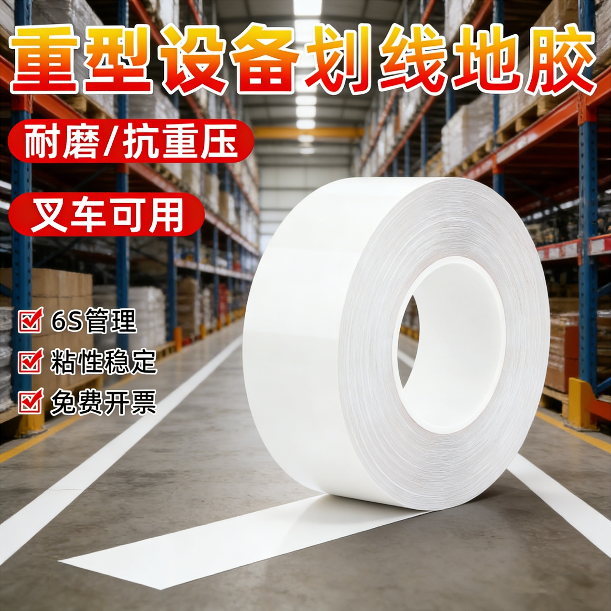 白色警戒胶带纳米耐磨地胶加厚pvc地面标识地标划线车间地标线重载地胶抗压黄黑色5S6S工厂区域规划划线胶带