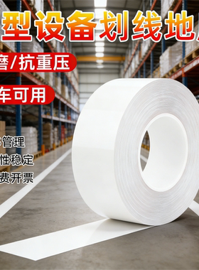 白色警戒胶带纳米耐磨地胶加厚pvc地面标识地标划线车间地标线重载地胶抗压黄黑色5S6S工厂区域规划划线胶带