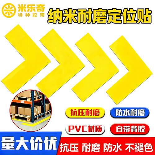 纳米耐磨定位贴PVC警示标识贴