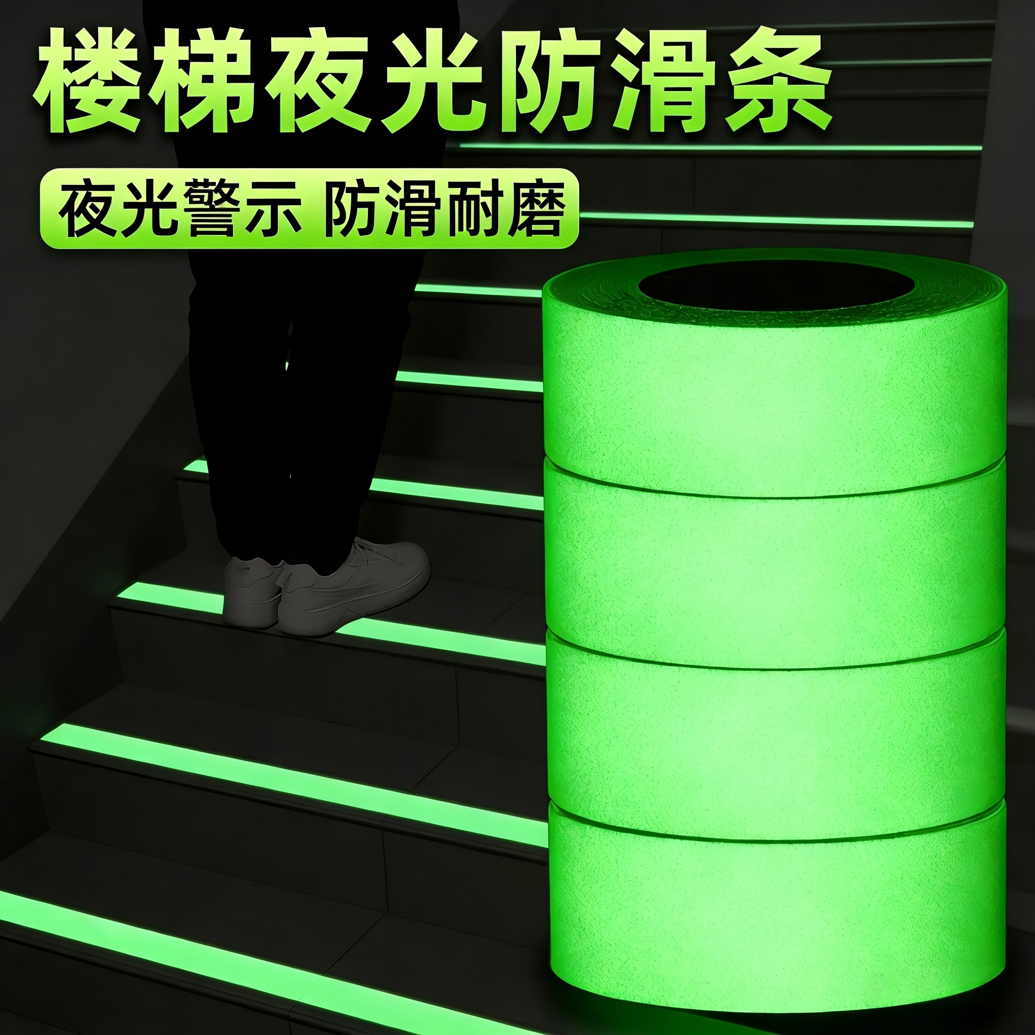 超亮夜光防水自粘磨砂防滑胶带图片