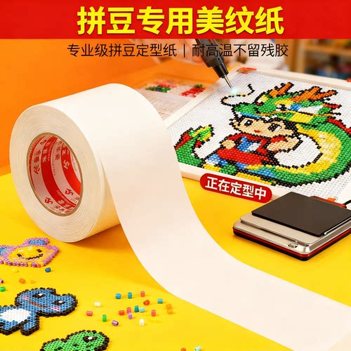 米乐奇拼豆耐高温易撕美纹胶带