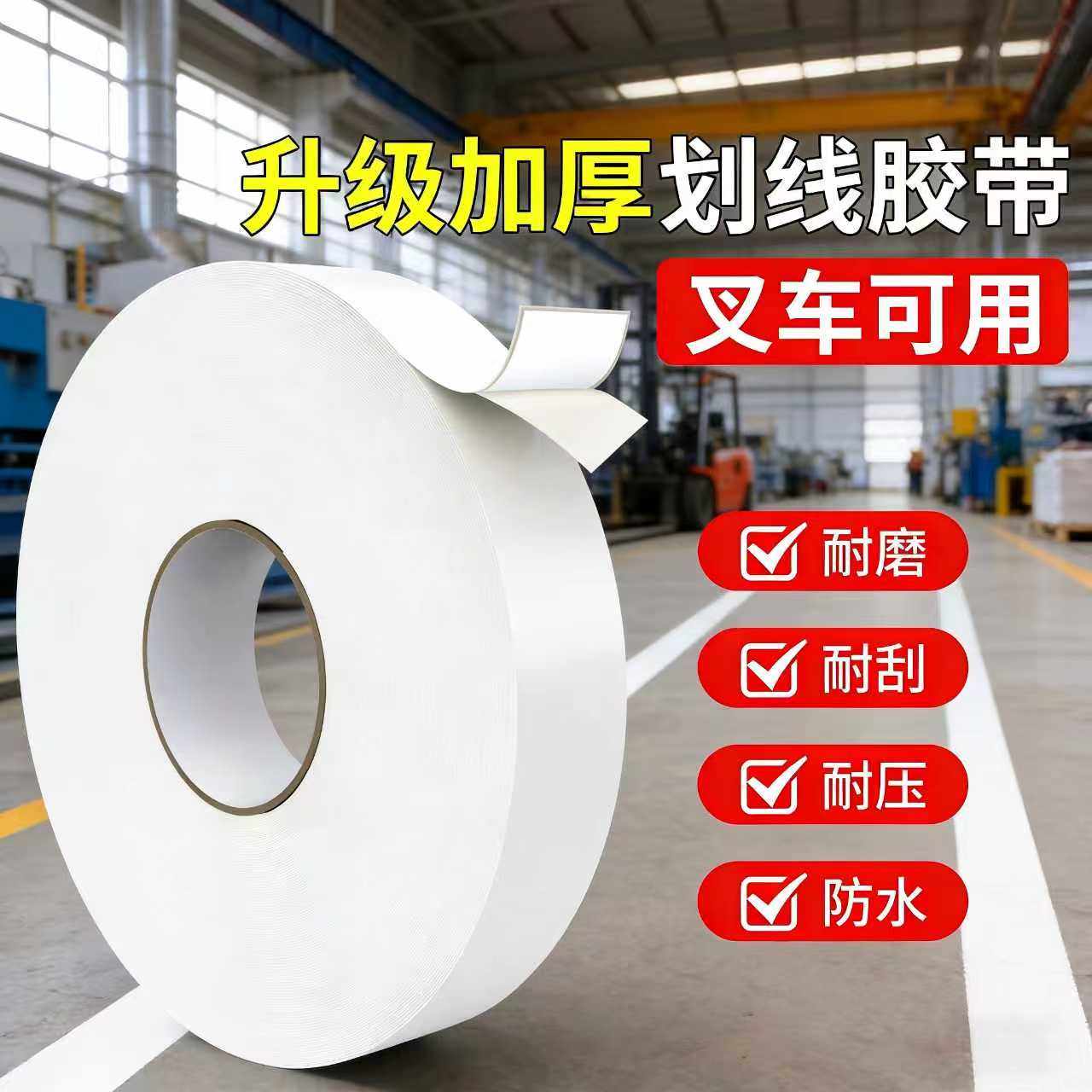 水泥地板pvc划线胶带厂房车间车库地面标线定位标识贴5s6s管理专用白色pvc加厚抗叉车碾压耐磨重载纳米地胶带