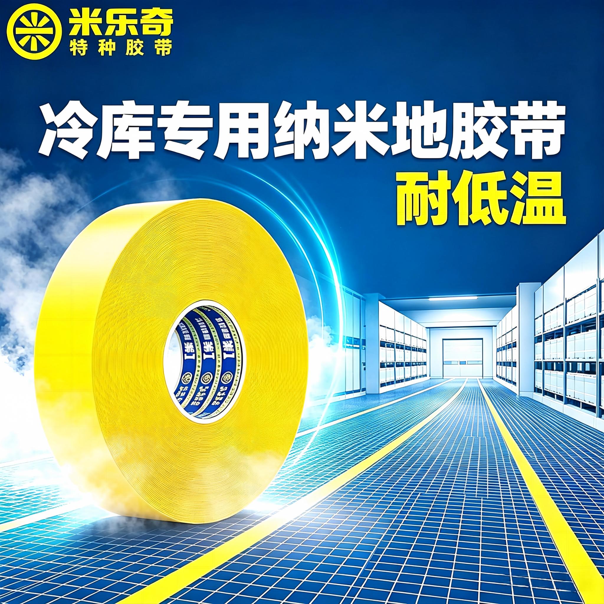 米乐奇冷库专用耐低温纳米地胶带图片
