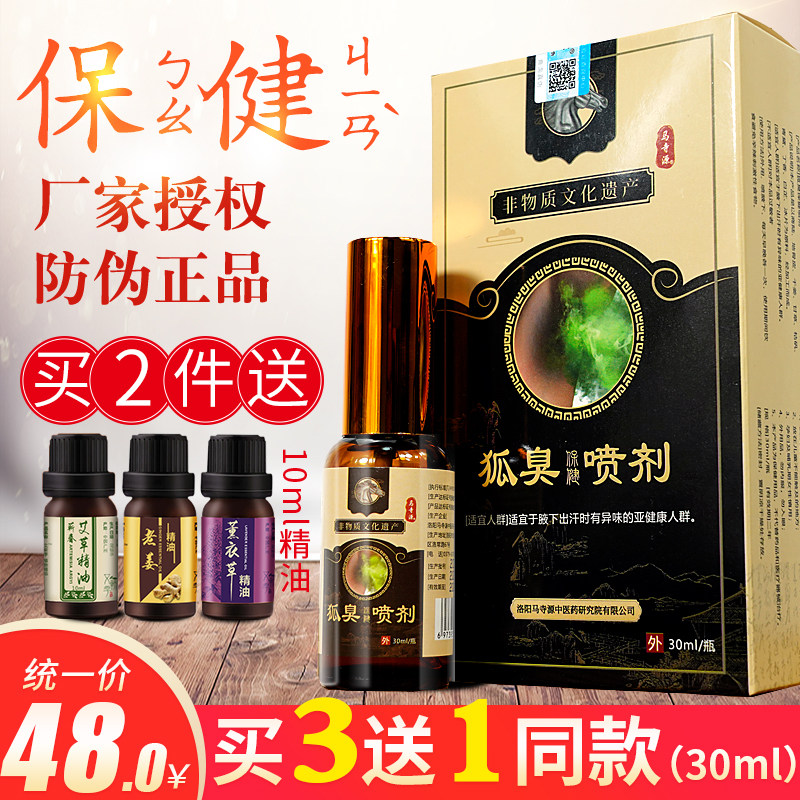 狐臭保健喷剂买3送1官腋下出汗异味腋臭30毫升老包装正品男女通用,保健用品,皮肤消毒护理（消）,淘宝优惠券,粉丝福利购,淘宝优惠卷