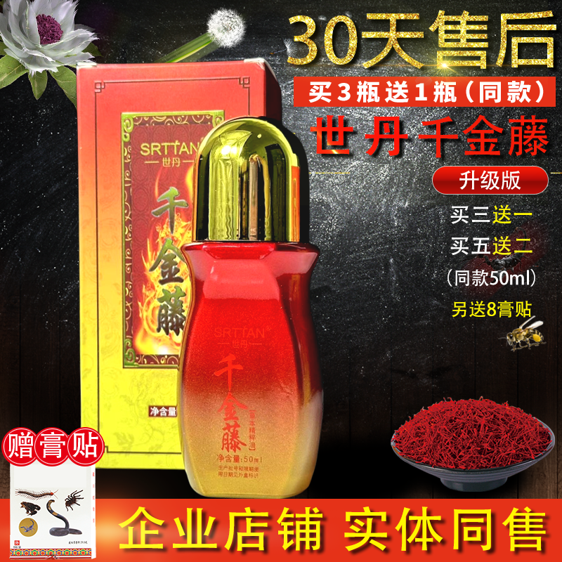 世丹千金藤精油雪域2送1加送膏贴
