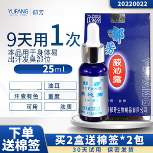 郁芳腋沁露25ml腋汗臭异味止汗露净味香体保密发货棉签