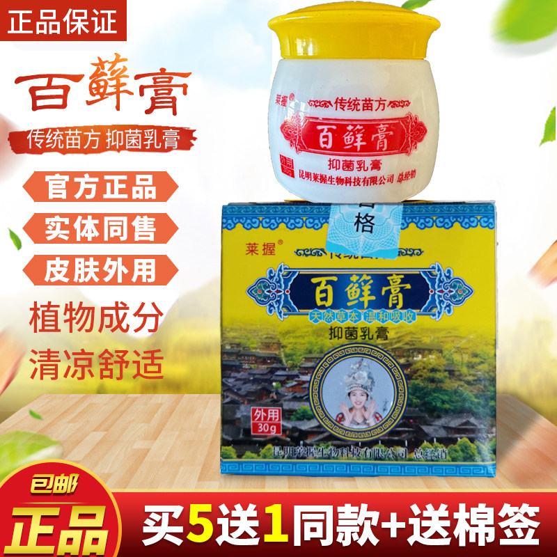 云南百鲜膏草本乳膏手足皮肤外用菌乳膏全身苗方百膏买五送一