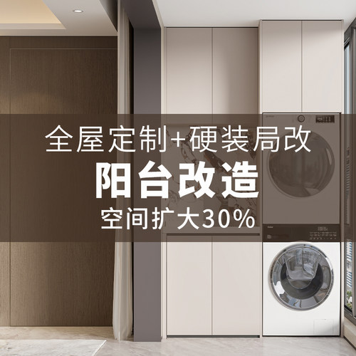 上海拉迷高端全屋定制阳台改造