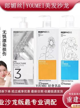 意大利朗媚丝framesi柔润洗发水顺滑干毛躁沙发防脱重建平衡护色