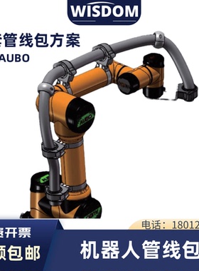 遨博AUB0 ABB KUKA/库卡 那智 机器人整套管线包方案  软管固定座