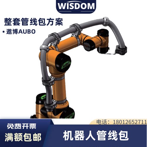 机器人库卡遨博机器人专用管线包