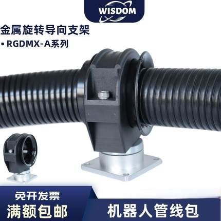 机器人管线包金属盘软管支架 塑料波纹管360°万向旋转定位固定座
