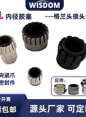 电缆接头专用内芯胶塞格兰头密封防水尼龙夹紧爪单孔多孔橡胶芯子