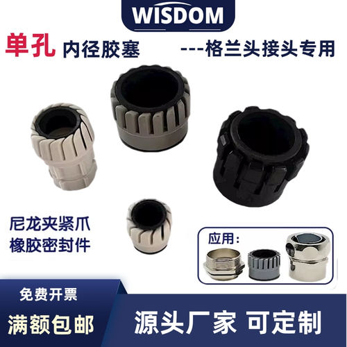格兰头专用密封胶塞内芯