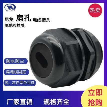 扁孔电缆防水接头PA66尼龙密封压盖螺栓伴热带扁电缆锁头填料函