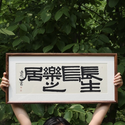 中和至美 长生长乐之居 书房茶室装饰画黑胡桃画框实木相框含画心
