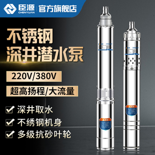 臣源深井泵深井潜水泵220V不锈钢高扬程大流量家用小型井水抽水泵