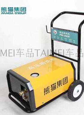 熊猫牌PM360E型商用高压清洗机洗车机头380V刷车器水枪头纯铜包邮