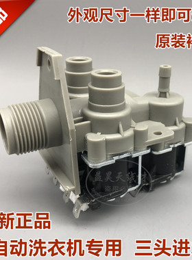 全新滚筒洗衣机配件通用进水阀/电磁阀 FCS360A三嘴进水电磁阀