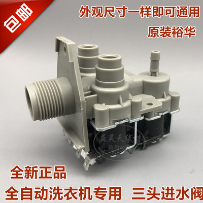全新滚筒洗衣机配件通用进水阀/电磁阀 FCS360A三嘴进水电磁阀