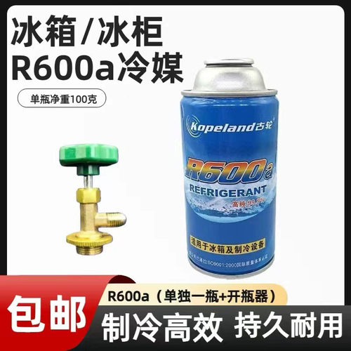 冰箱冰柜R600a冷媒充氟套装小瓶制冷剂雪种氟利昂开启阀套餐