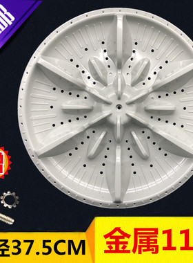 金羚XQB70-9318 XQB65-A207E洗衣机波轮 转盘水叶 底盘 37.5CM