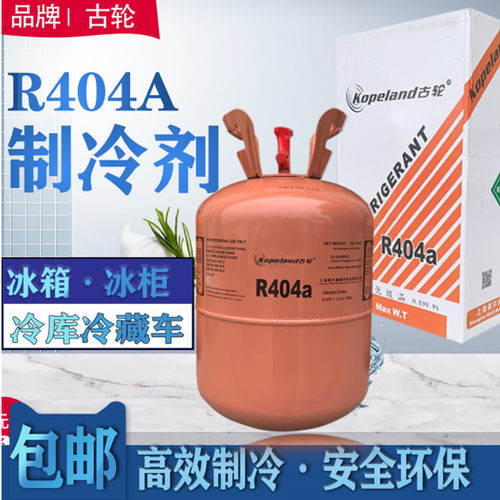 R404a制冷剂加氟套装雪种氟利昂冰箱冰柜冷藏车冷媒r404a船舶制冰