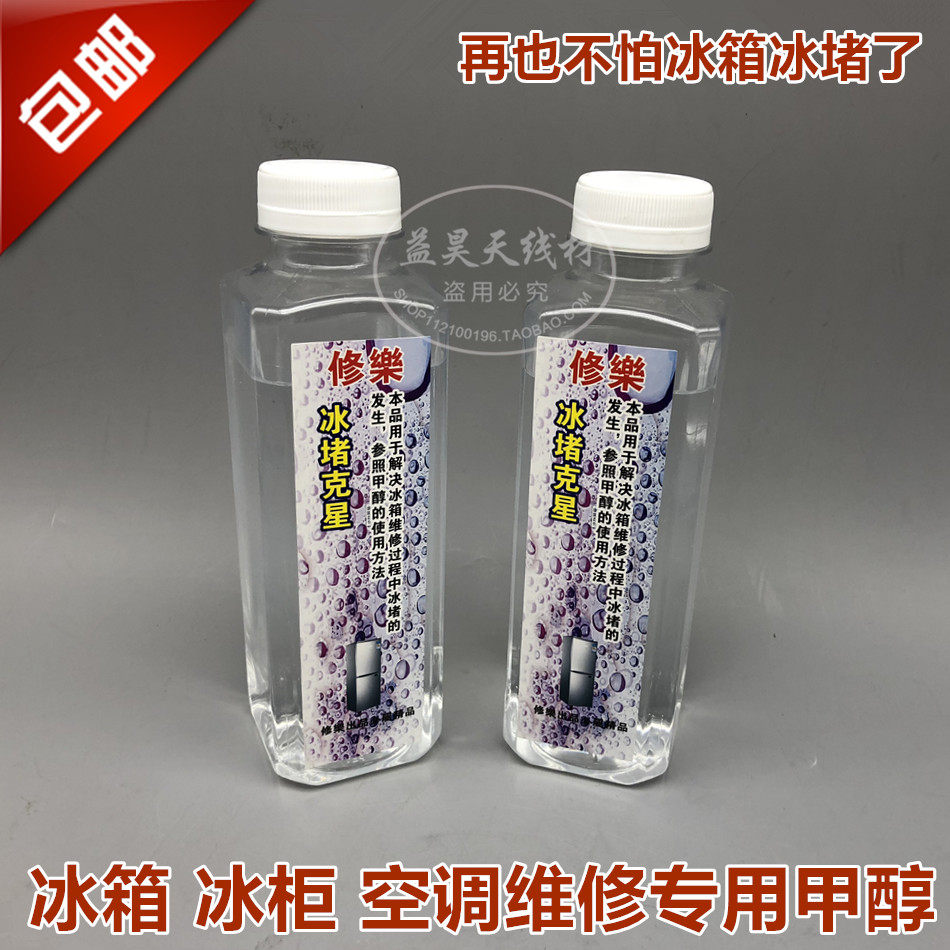 包邮空调冰箱治冰堵制冷系统管道管路清洗剂除毛细管压缩机冰堵通