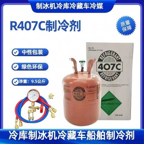 原装R407C制冷剂船舶冷藏汽车冷媒热泵冷库雪种高纯度维修氟利昂