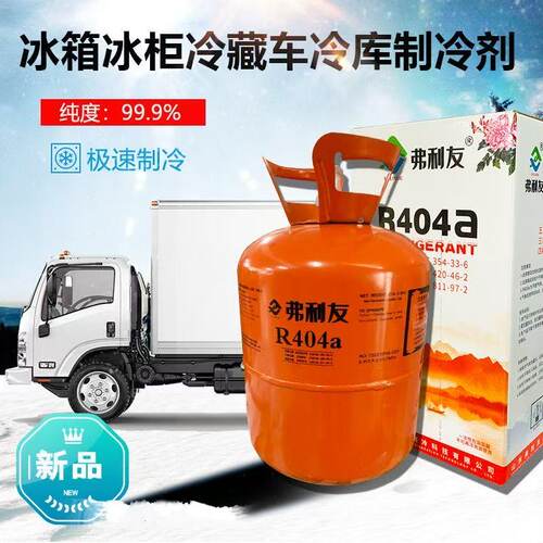 弗利友R404A制冷剂冷库飞源氟利昂加氟工具船舶制冰冷媒9.5KG包邮