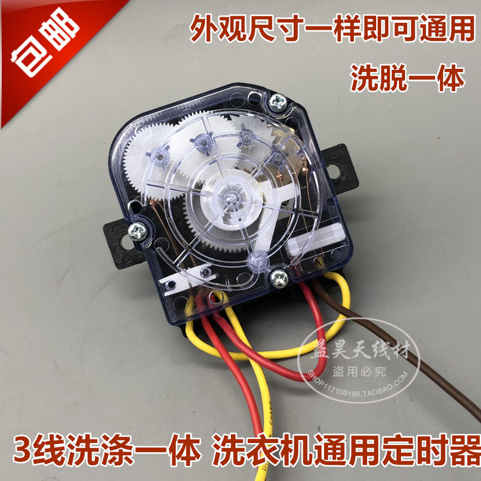 山东小鸭迷你单筒洗衣机定时器 3线洗涤脱水甩干 洗脱两用定时器
