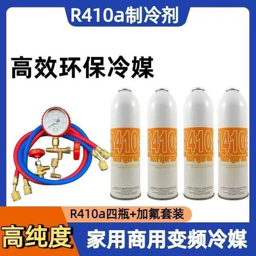 家用空调加氟工具套装R410a制冷剂变频空调加雪种R410加氟表套