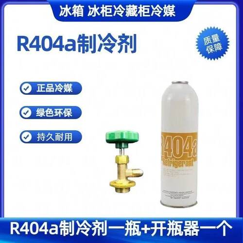 R404a制冷剂空调加氟套装雪种氟利昂展示冰箱冰柜冷藏车环保冷媒