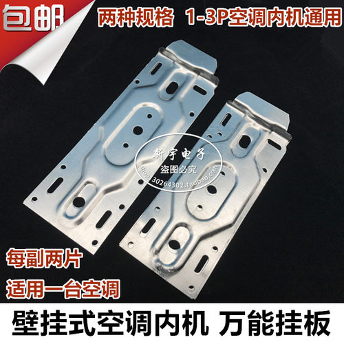 空调室内机能挂板美1.5P批 空调内机通用挂板支架挂钩