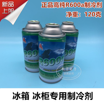 制冷配件海尔冰箱冰柜R600a制冷剂冷媒小瓶氟空调制冷剂毛250克