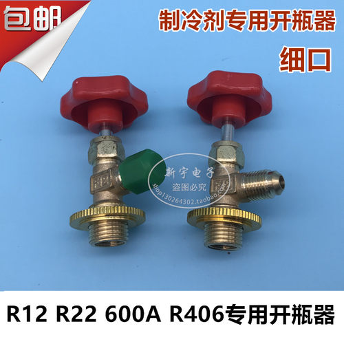 R600A R410  R404专用开启阀 开瓶器 制冷剂专用加氟工具