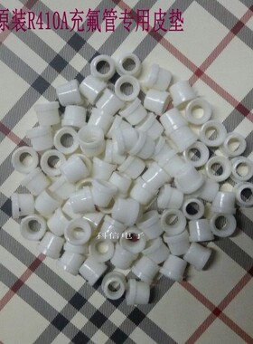 包邮10元30只 空调维修R410A制冷剂充氟管皮垫加氟管小皮垫白色
