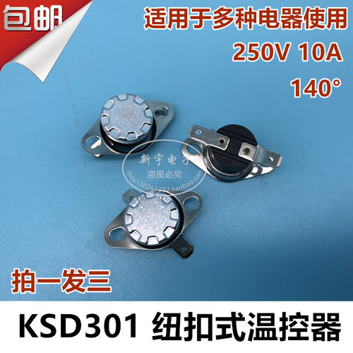 温度开关KSD301温控器140℃电压力煲/消毒柜/饮水机/电水壶