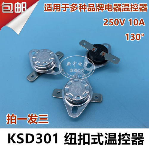 KSD301 130度  常闭 突跳式温控器 热保护器 电水壶 温控开关