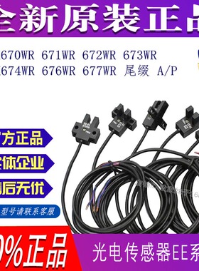 欧姆龙原装光电开关EE-SX670-WR 671 672 671 674 675 76 77 带线
