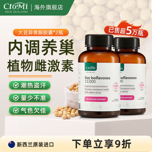 新西兰进口ctomi大豆异黄酮软胶