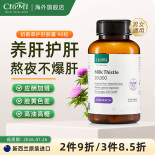 新西兰进口CtoMi奶蓟草护飞蓟熬夜加班醒酒解酒片肝男女