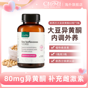 禧物社新西兰ctomi天然大豆异黄酮胶囊充雌激素卵巢内分泌呵护